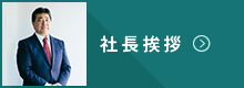 社長挨拶