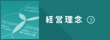 経営理念