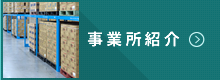 事業所紹介