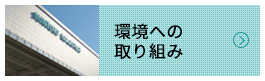 環境への取り組み