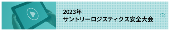 2023年　サントリーロジスティクス安全大会