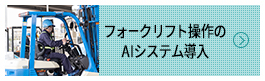 フォークリフト操作のAIシステム導入