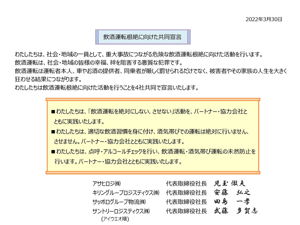 飲酒運転根絶に向けた共同宣言