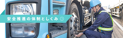 安全推進の体制としくみ