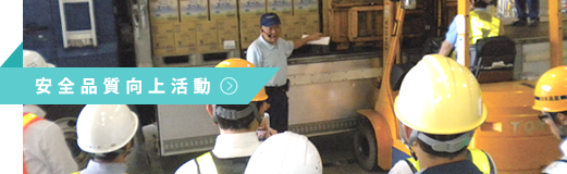 安全品質向上活動