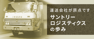 サントリーロジスティクスの歩み