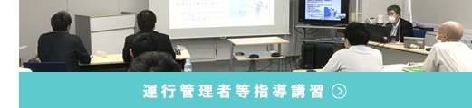 運行管理者等指導講習