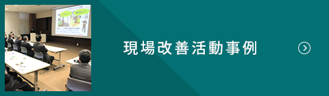 現場改善活動事例