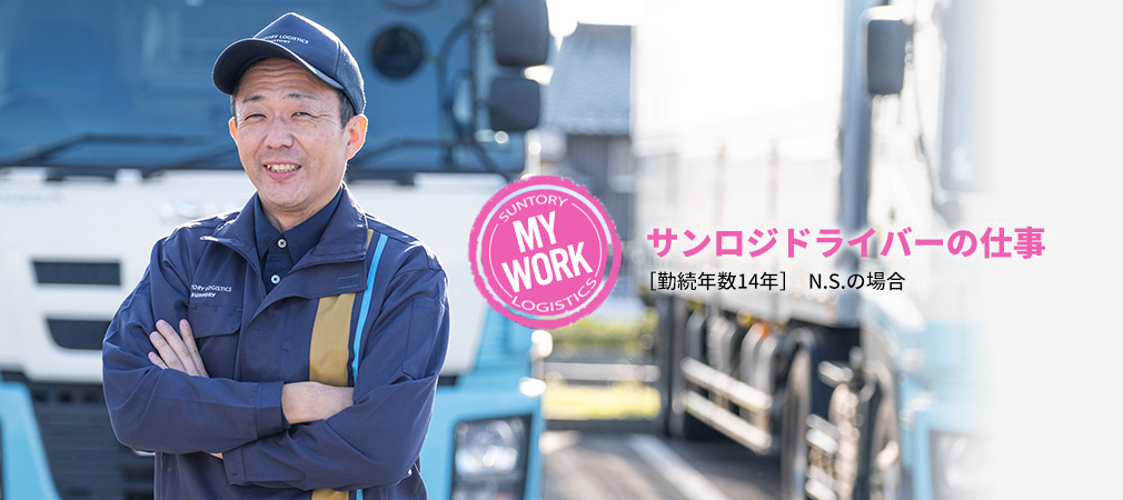 サンロジドライバーの仕事