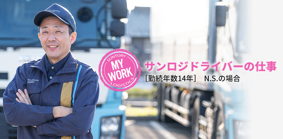サンロジドライバーの仕事