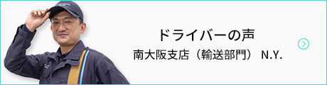 ドライバーの声