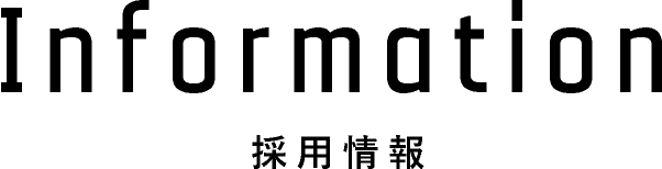 Information 採用情報