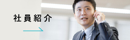 社員紹介