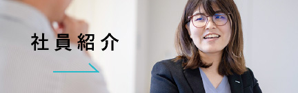 社員紹介