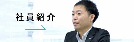 社員紹介