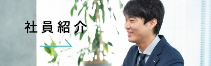 社員紹介