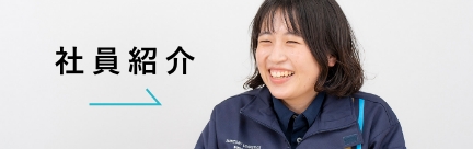 社員紹介