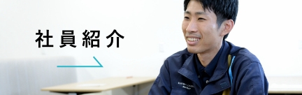 社員紹介