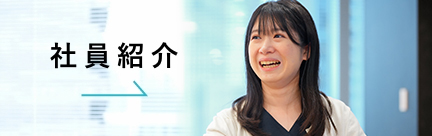 社員紹介