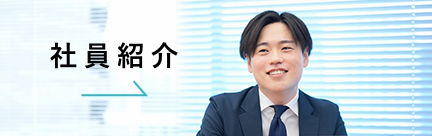 社員紹介