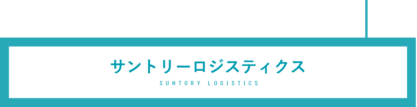サントリーロジスティクス