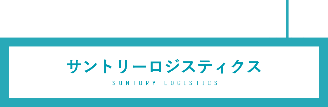 サントリーロジスティクス